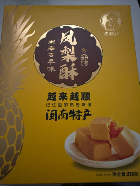 老狮夫 凤梨<em>酥</em>【<em>闽南</em>古早味】