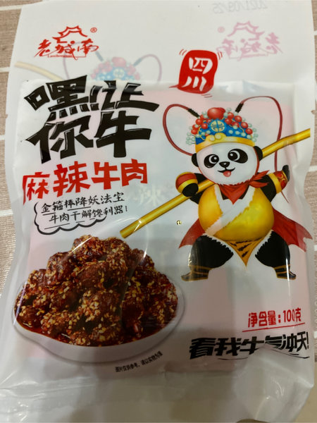 老城南 嘿！<em>让</em>你牛麻辣牛肉