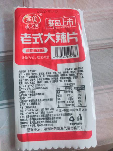 孟之贝老式大辣片 调味面制品休闲食品散装称重