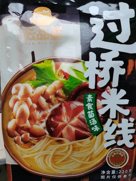 云品鲜 素食菌汤味过桥米线