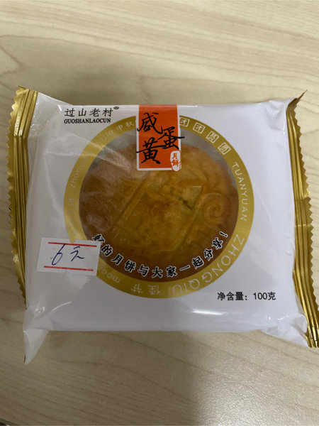 过山老村 大蛋黄月饼