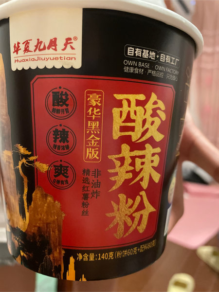 华夏九月天 豪华黑金版酸辣粉