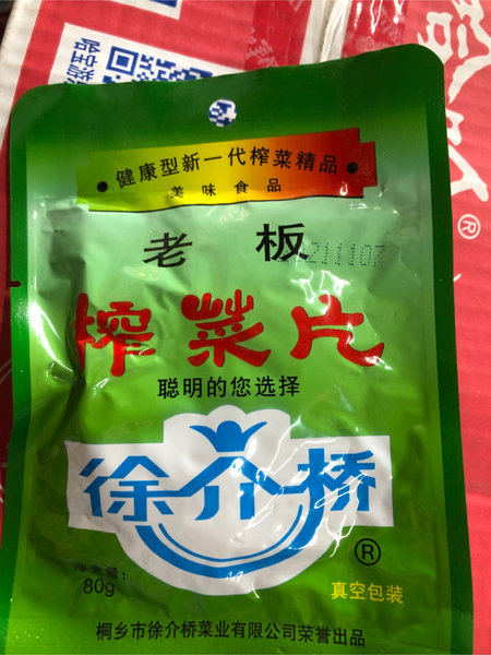 徐介桥 榨菜