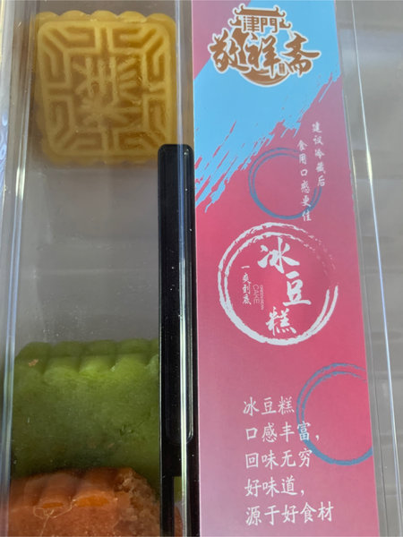 敬祥斋 冰豆糕混装