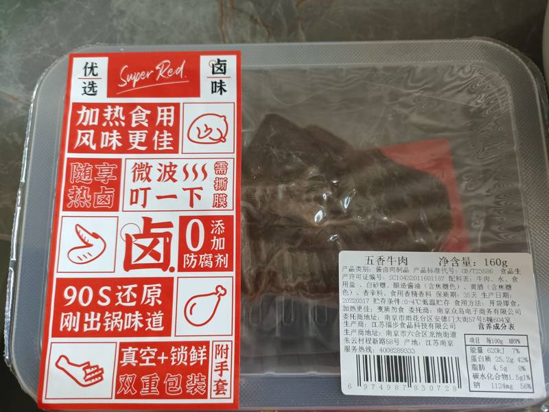 super red 小红岛五香牛肉