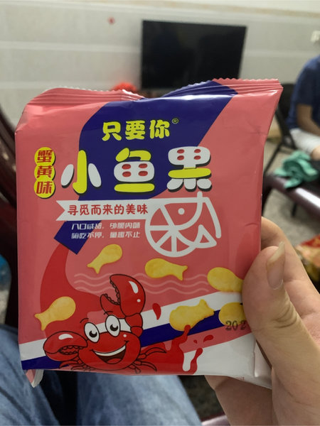 只要你 小鱼果【蟹黄味】