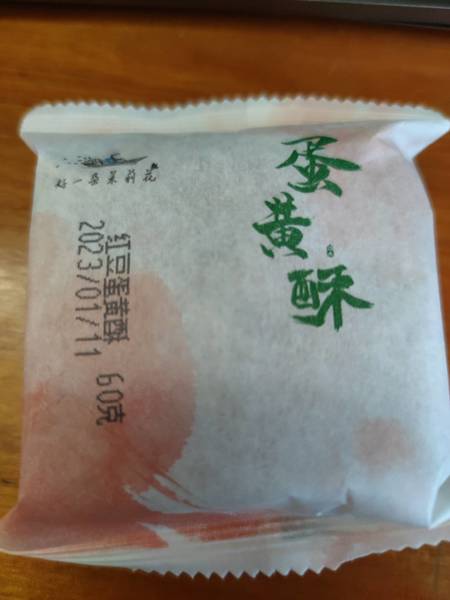 好一朵茉莉花 蛋黄酥(红豆味)