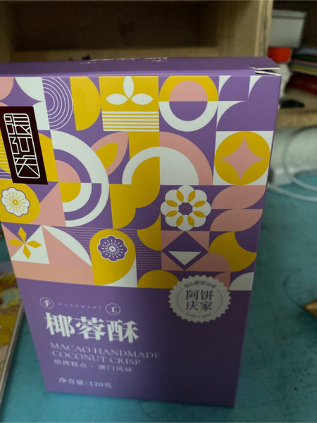 阿庆饼家 椰蓉酥