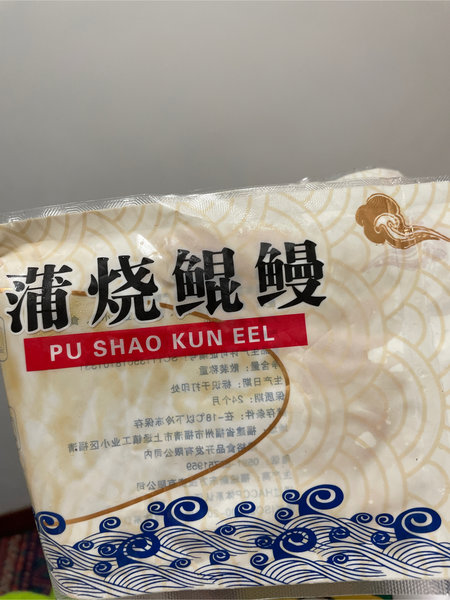 福清隆裕 蒲烧鲲鳗