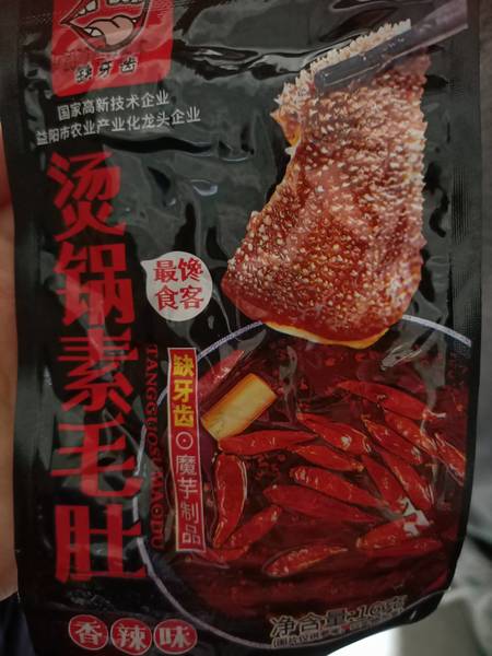 缺牙齿 烫锅素毛肚