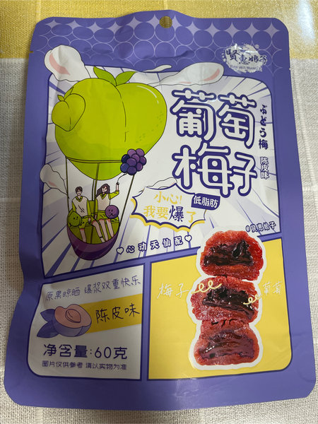 贤惠娘子 葡萄梅子【陈皮味】