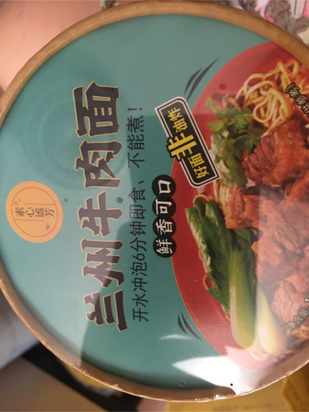 素心谧芳 兰州牛肉面