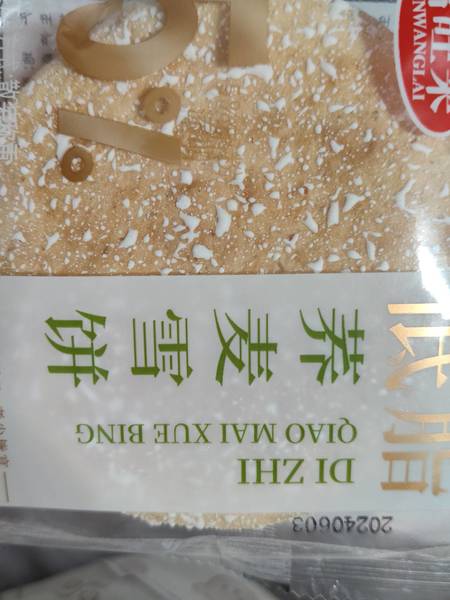 君旺来 低脂荞麦雪饼