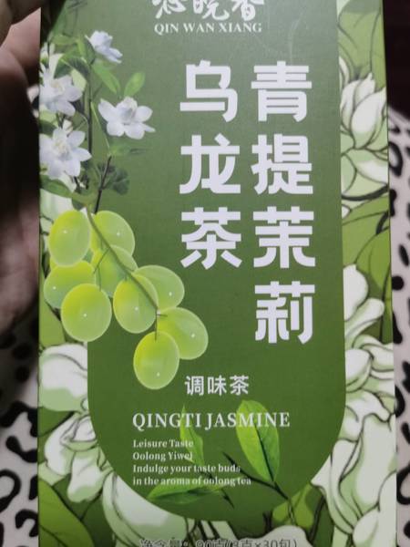 沁晚香 青提茉莉乌龙茶