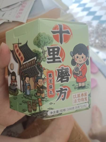 十里磨方 黑芝麻丸