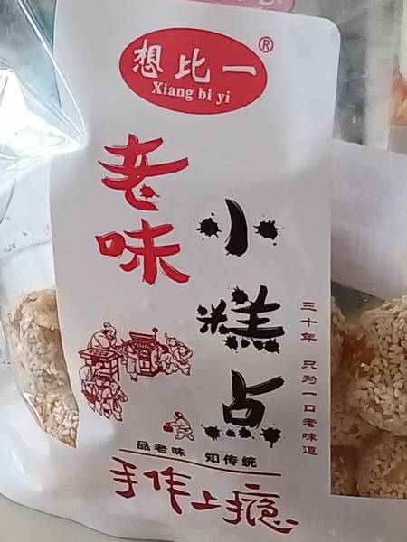 想比一 小麻球