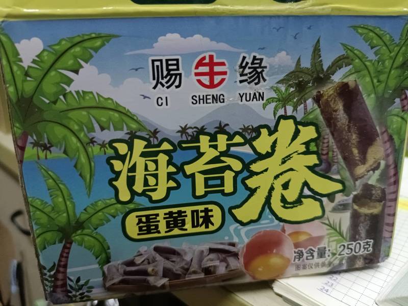 赐生缘 海苔卷蛋黄味