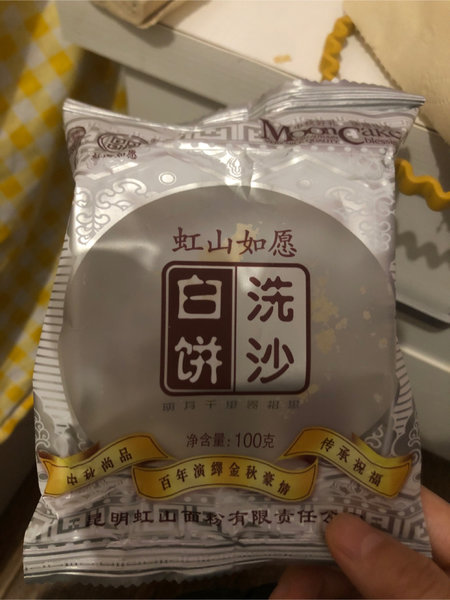 虹山如愿 洗沙白饼