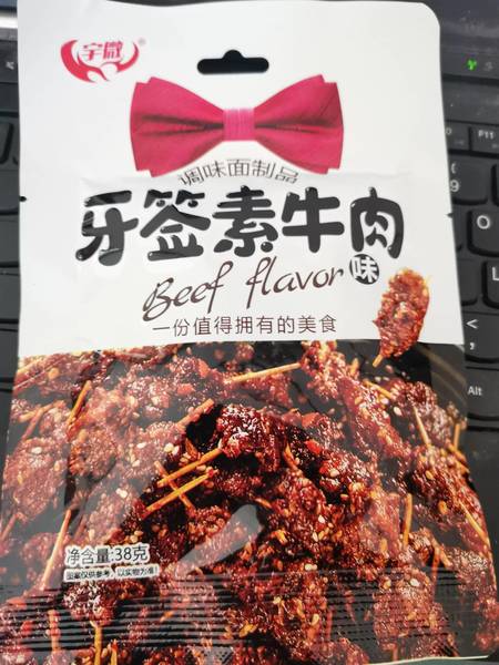 宇微 牙签去牛肉味