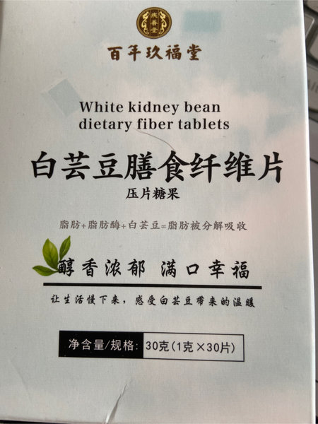 百年玖福堂 白芸豆膳食纤维片