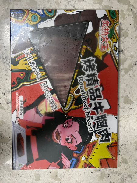 炙热女王 烤精品牛胸肉