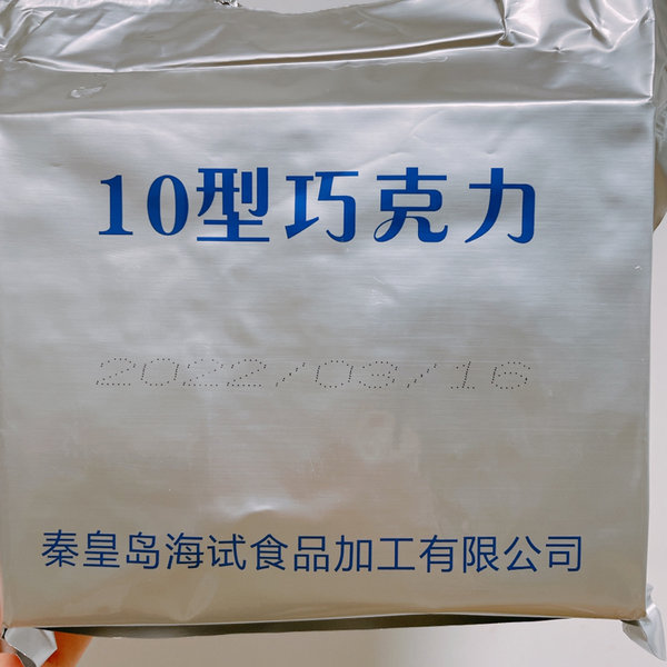 海试 10型巧克力