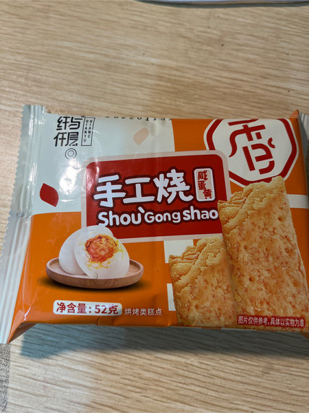 纤与仟层 手工烧咸蛋黄