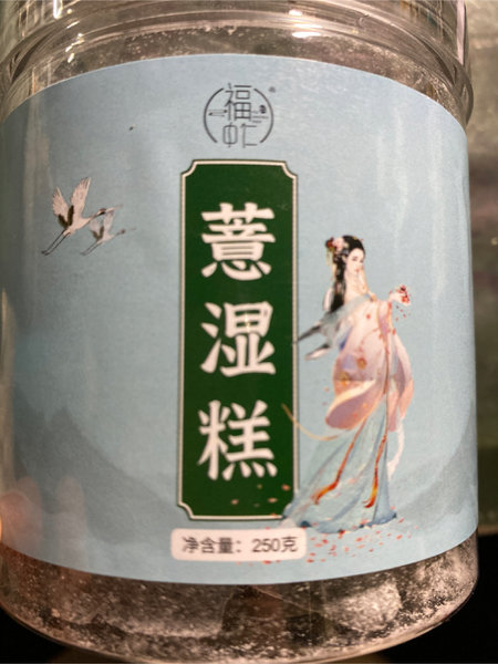 福中仁 薏湿糕