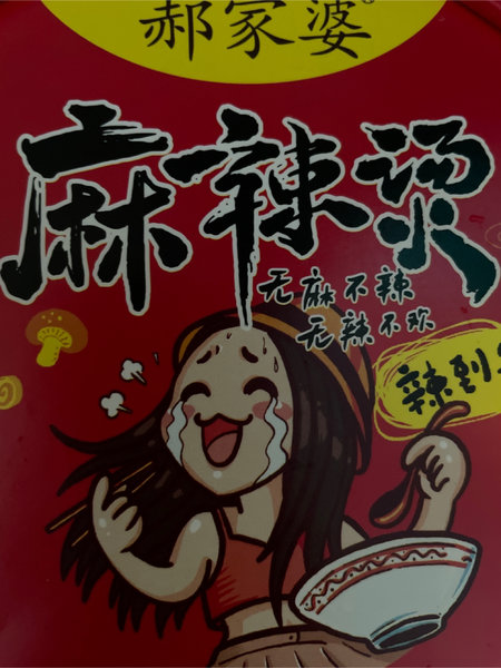 陈家婆 麻辣烫