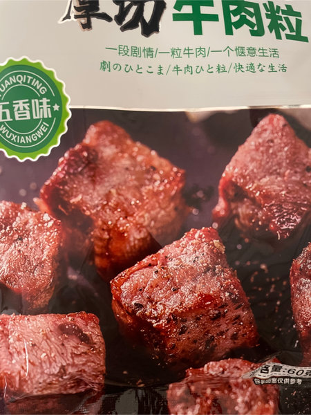 青豪园 元气庭牛肉粒五香味