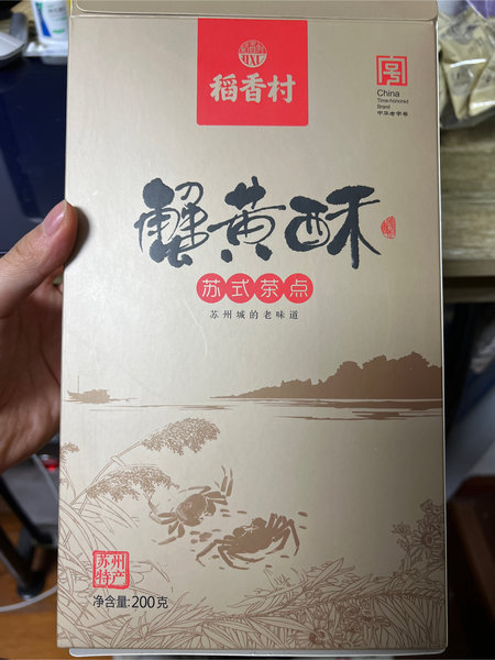 稻香村 蟹黄酥