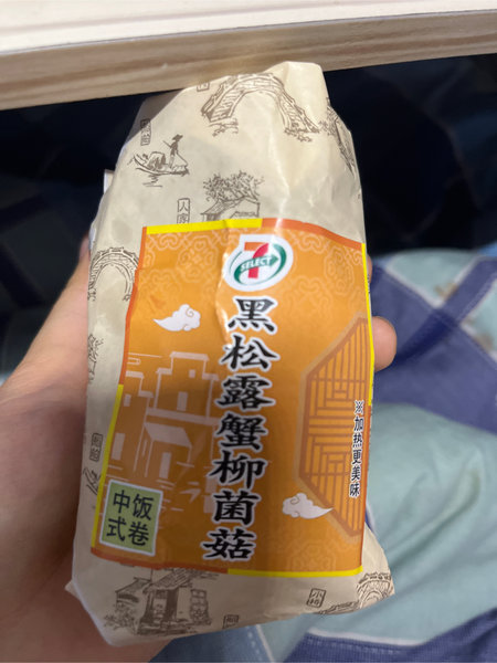 711 黑松露蟹柳菌菇饭卷