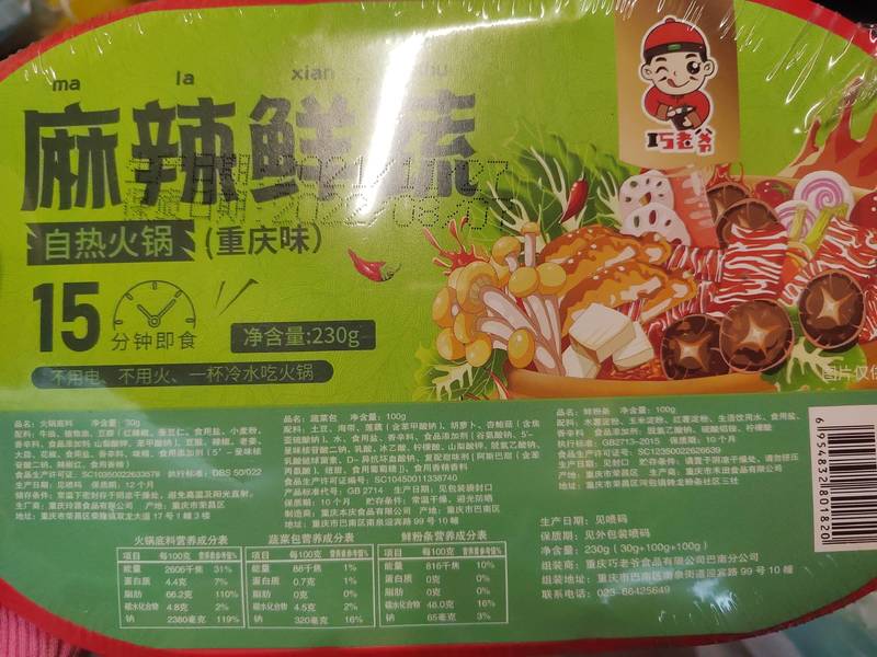 巧老爷 麻辣鲜蔬自热火锅(重庆味)