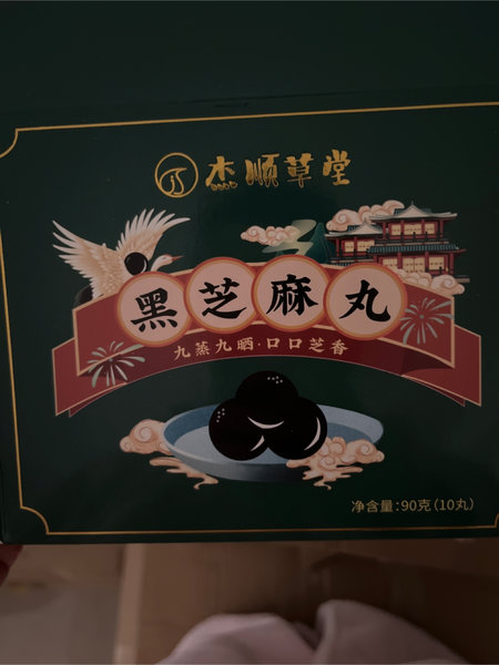 杰顺草堂 黑芝麻丸