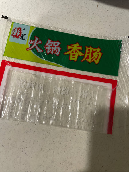 赖记 火锅香肠