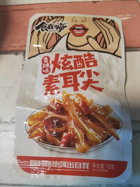 食在嗨 炫酷素耳尖