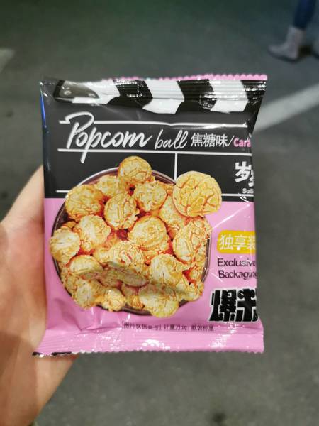 岁岁念 焦糖味爆米球