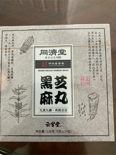 同济堂 黑芝麻丸