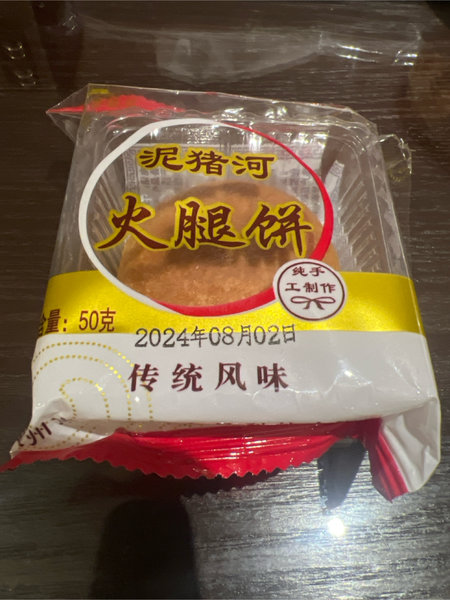 泥猪河 火腿饼【传统风味】