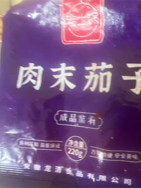 老土锅 肉沫茄子