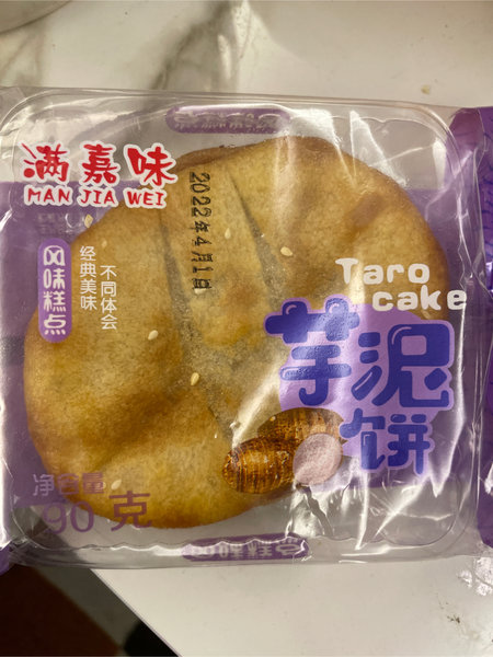 满嘉味 芋泥饼