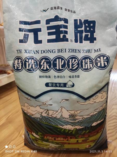 元宝牌 10Kg 宝牌 特选 东北珍珠米(梗米)