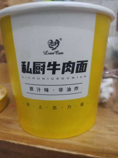 恋村 私厨牛肉面