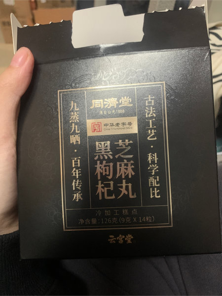 云宫堂 黑枸杞黑芝麻丸