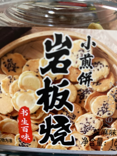 书生百味 小煎饼