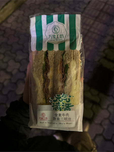 万逸之家 全麦牛肉蔬菜三明治