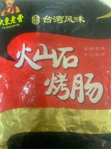 大东老曹 火山石烤肠