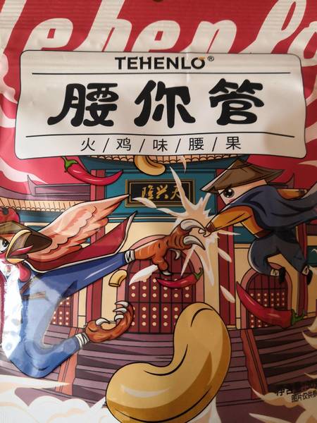 TEHENLOFOOD<em>天</em><em>兴隆</em> <em>天</em><em>兴隆</em>腰你管(火鸡味腰果)