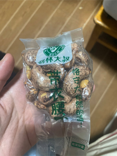 森林大叔 带衣腰果