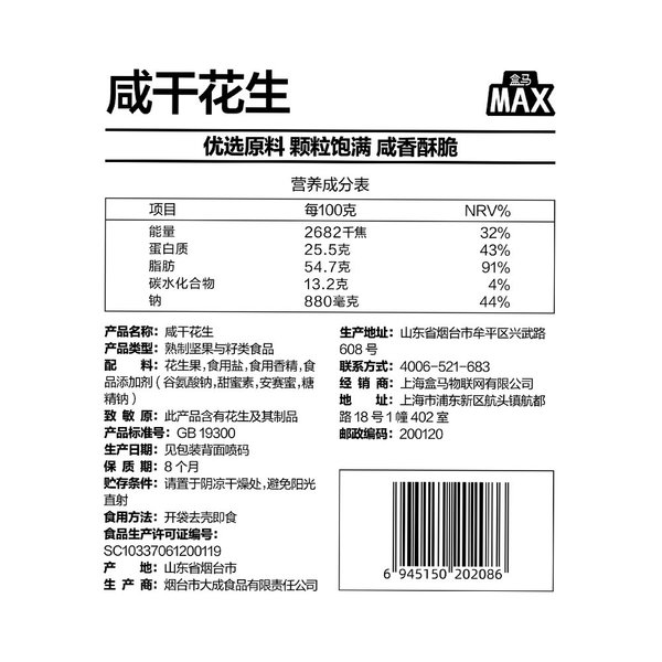 盒马 MAX咸干花生